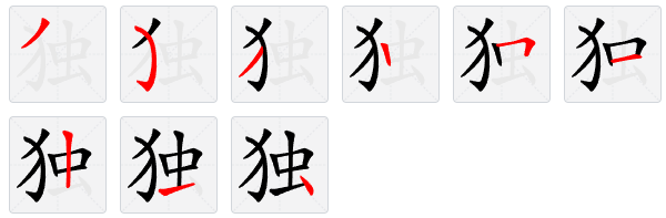 独的拼音