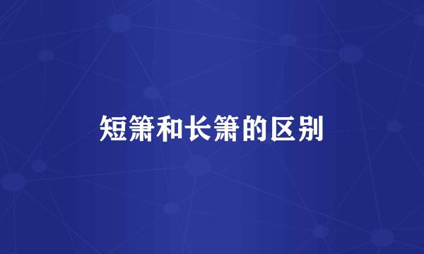 短箫和长箫的区别