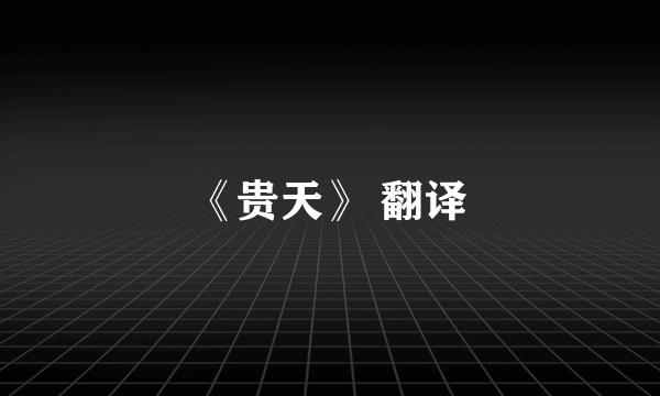 《贵天》 翻译