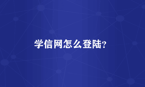 学信网怎么登陆？