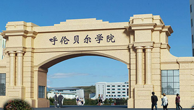 呼伦贝尔学院怎么样