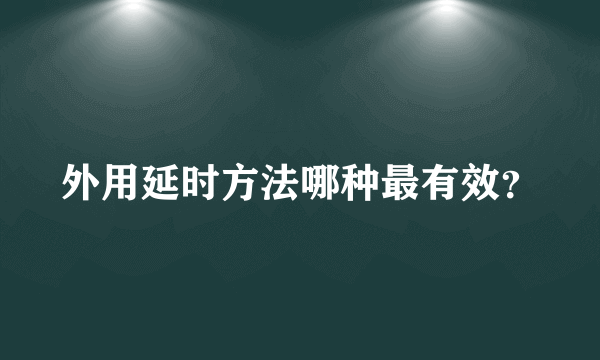 外用延时方法哪种最有效？