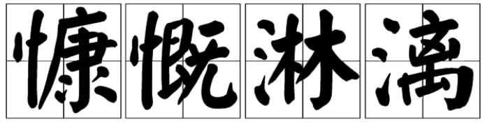 慷慨淋漓的意思