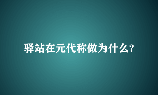 驿站在元代称做为什么?