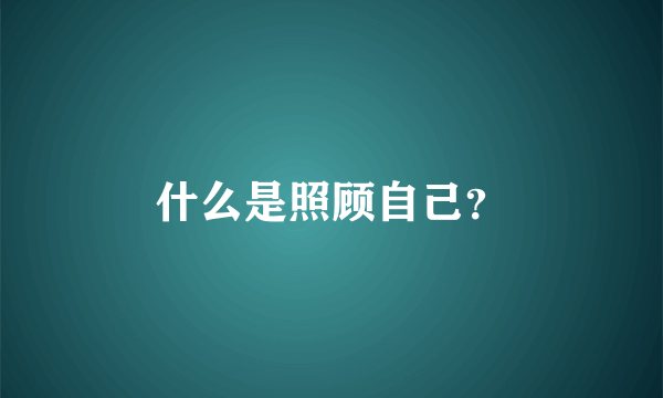 什么是照顾自己？