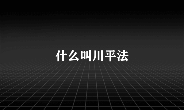 什么叫川平法