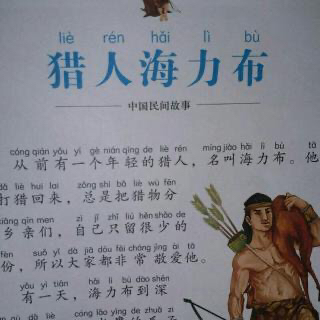 猎人海力布 讲了一个什么样的故事？简要概括