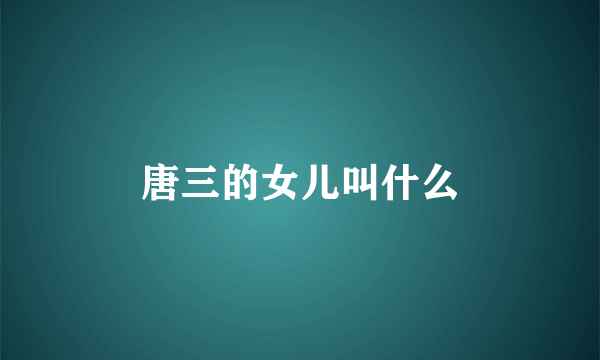 唐三的女儿叫什么