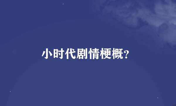 小时代剧情梗概？