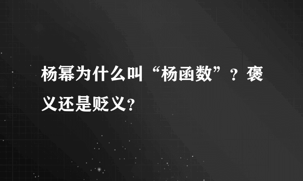 杨幂为什么叫“杨函数”？褒义还是贬义？