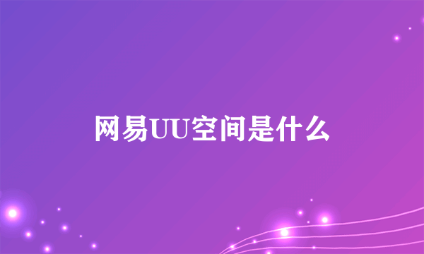 网易UU空间是什么
