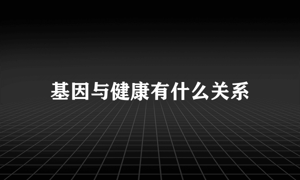 基因与健康有什么关系
