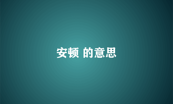安顿 的意思