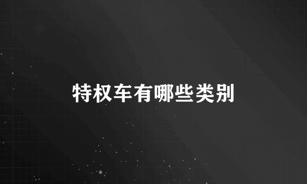 特权车有哪些类别