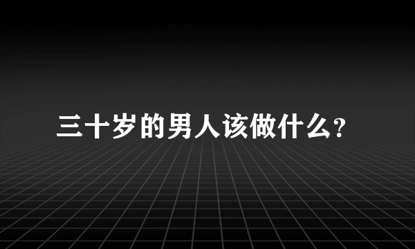 三十岁的男人该做什么？