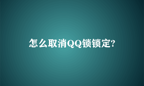 怎么取消QQ锁锁定?