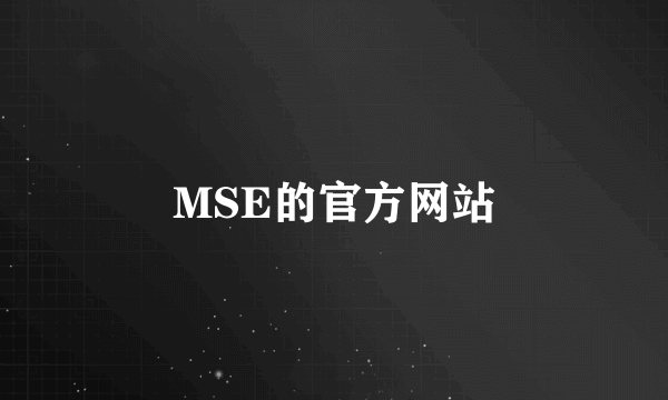 MSE的官方网站