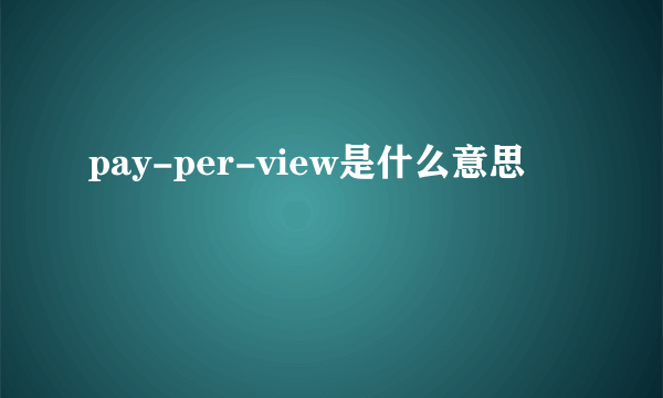 pay-per-view是什么意思
