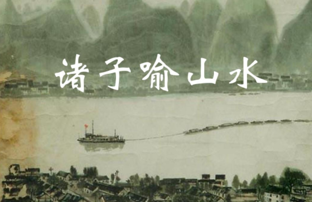 诸子喻山水原文
