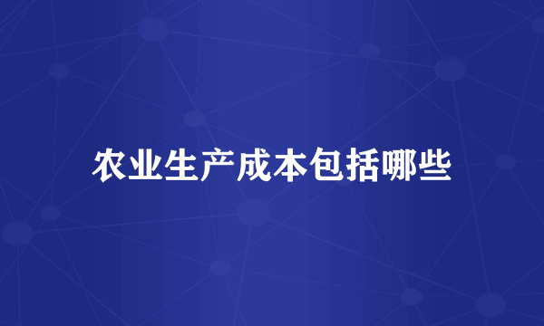 农业生产成本包括哪些