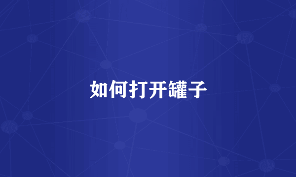 如何打开罐子