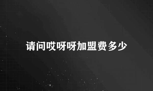 请问哎呀呀加盟费多少