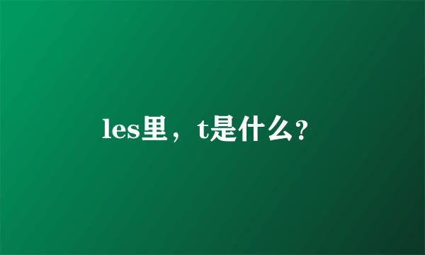 les里，t是什么？