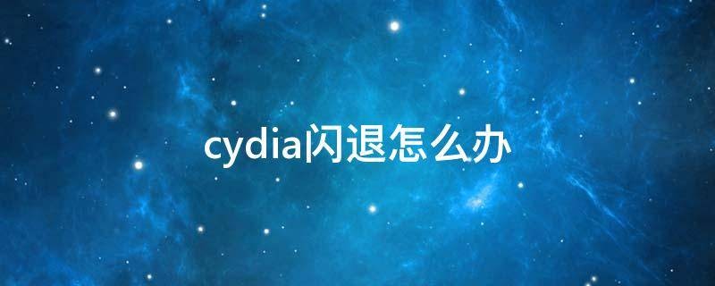 cydia闪退怎么解决