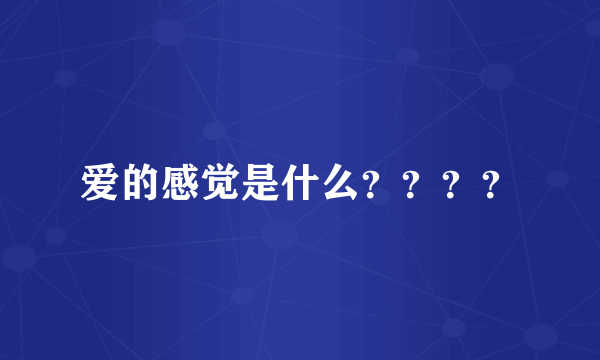 爱的感觉是什么？？？？