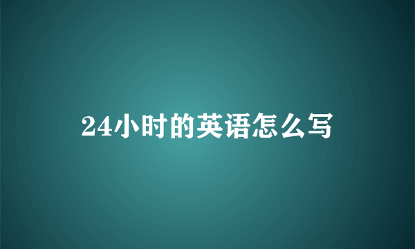 24小时的英语怎么写