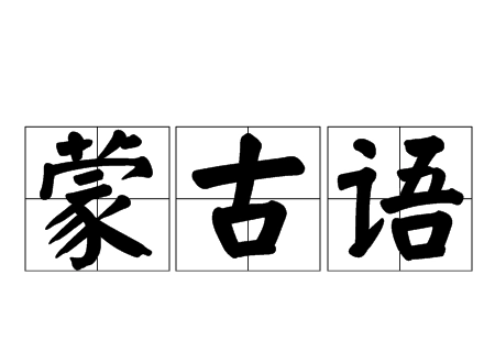 如何自学蒙古语?
