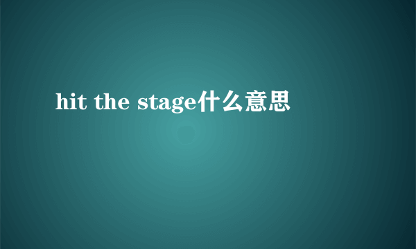 hit the stage什么意思
