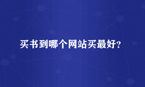 买书到哪个网站买最好？