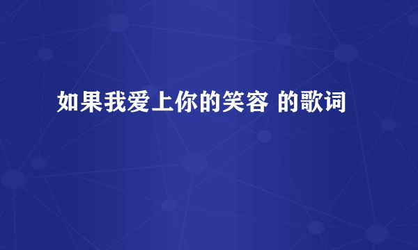 如果我爱上你的笑容 的歌词