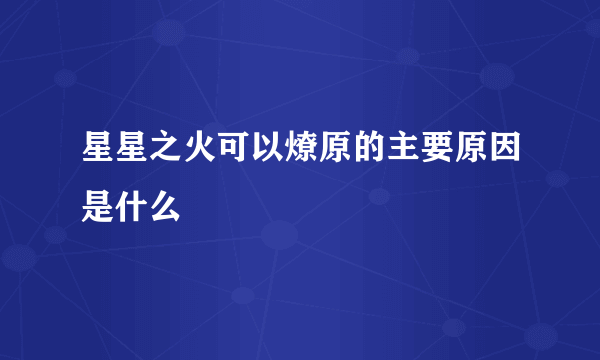 星星之火可以燎原的主要原因是什么