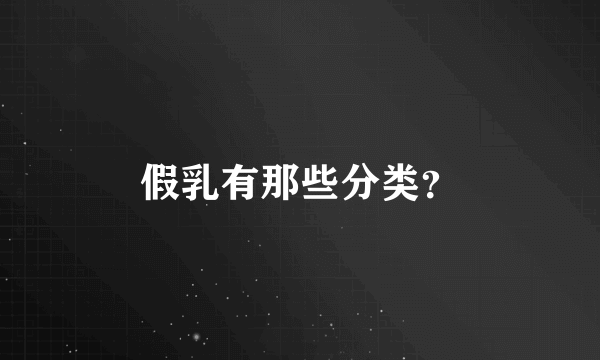 假乳有那些分类？