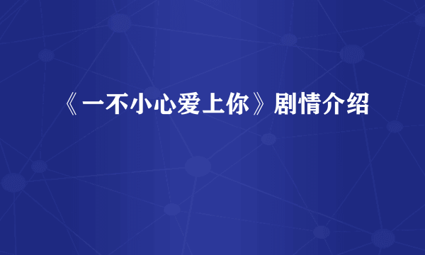 《一不小心爱上你》剧情介绍