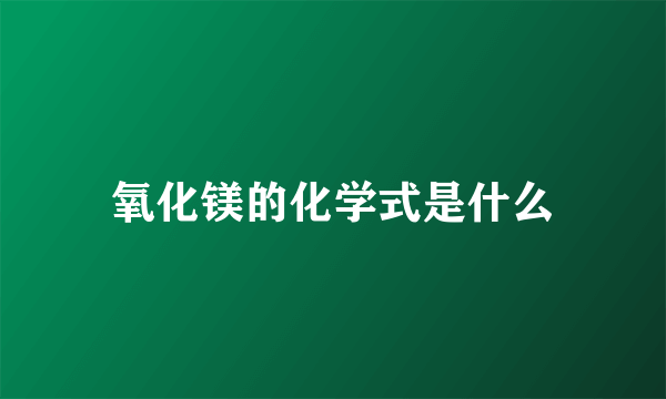 氧化镁的化学式是什么