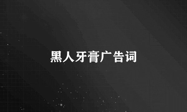 黑人牙膏广告词