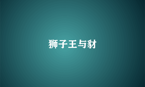 狮子王与豺