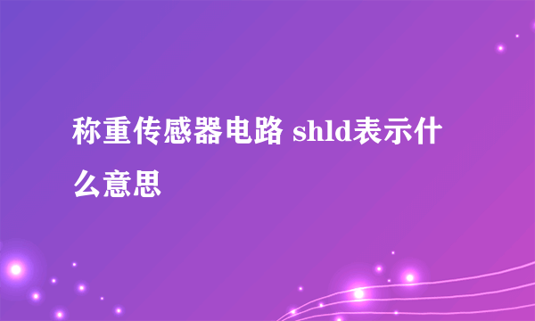 称重传感器电路 shld表示什么意思