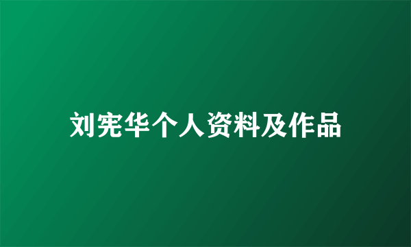 刘宪华个人资料及作品