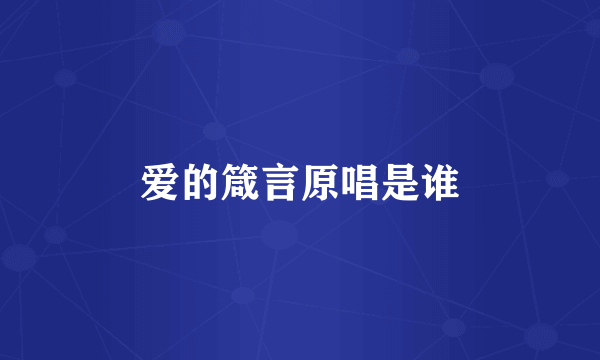 爱的箴言原唱是谁