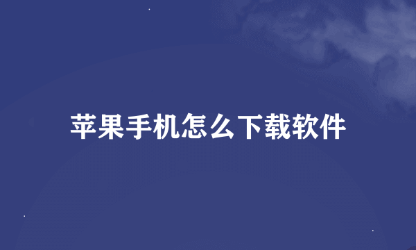 苹果手机怎么下载软件