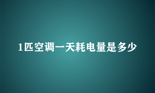 1匹空调一天耗电量是多少
