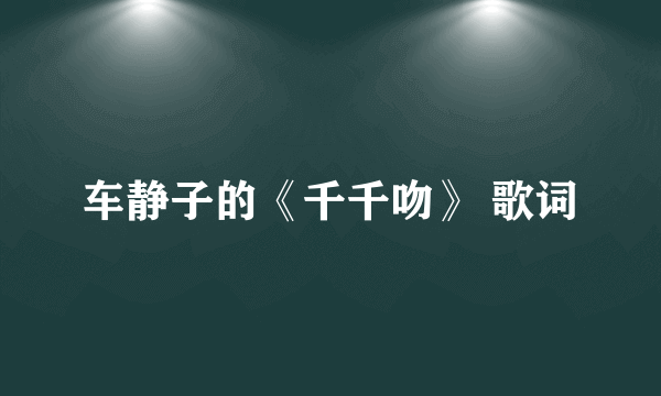 车静子的《千千吻》 歌词