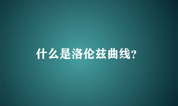什么是洛伦兹曲线？