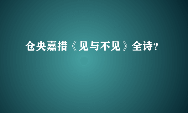 仓央嘉措《见与不见》全诗？