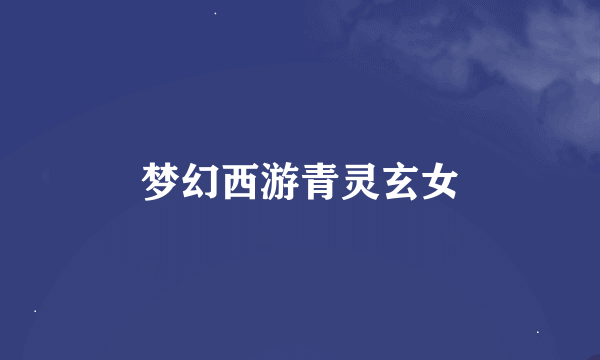 梦幻西游青灵玄女