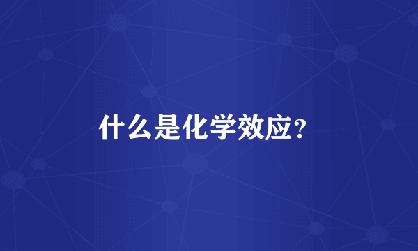 什么是化学效应？